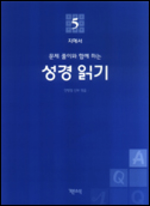 성경 읽기 (문제 풀이와 함께 하는) 5 / 기쁜소식