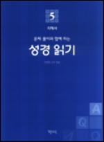 성경 읽기 (문제 풀이와 함께 하는) 5 / 기쁜소식