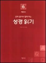 성경 읽기 (문제 풀이와 함께 하는) 6 / 기쁜소식