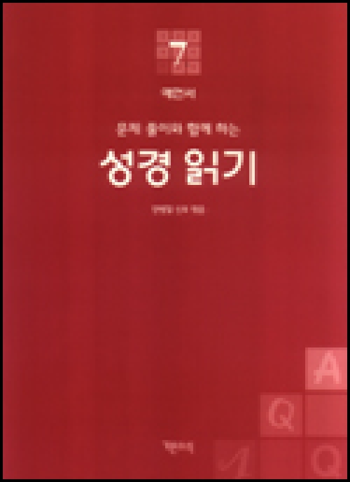 성경 읽기 (문제 풀이와 함께 하는) 7 / 기쁜소식