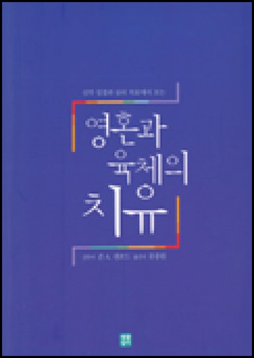 영혼과 육체의 치유 / 생활성서