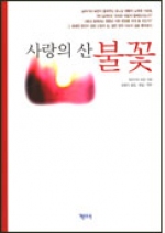 사랑의 산 불꽃 / 기쁜소식