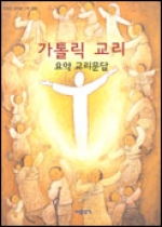 가톨릭 교리 요약 교리문답 / 기쁜소식