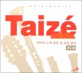 [2CD Set] 떼제의 노래 반주 및 묵상 음악 (TAIZE Instrumental) / 성바오로