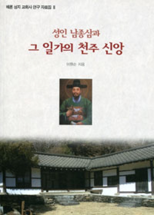 성인 남종삼과 그 일가의 천주 신앙 (배론 성지 교회사 연구 자료집 Ⅲ) / 기쁜소식