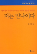 저는 믿나이다 (예비신자 교리교육 무엇을,어떻게 전달할 것인가?) / 위즈 앤 비즈