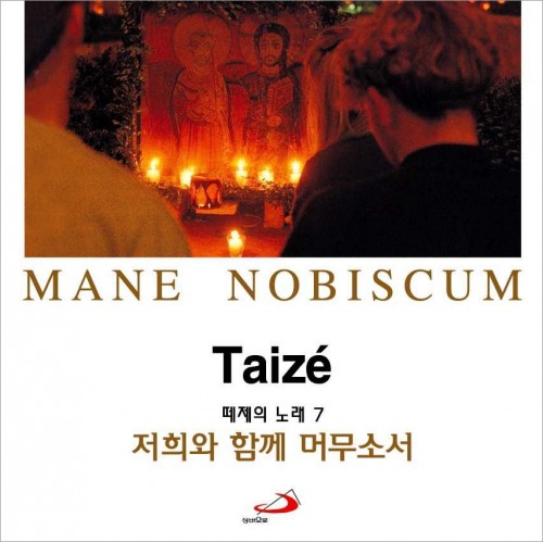 [CD] Taize 7 저희와 함께 머무소서 MANE NOBISCUM (떼제의 노래 7) /  성바오로