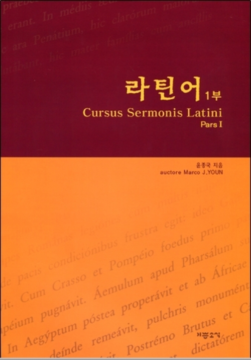 라틴어 1부 (Cursus Sermonis Latini Pars Ⅰ) / 기쁜소식