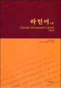 라틴어 1부 (Cursus Sermonis Latini Pars Ⅰ) / 기쁜소식