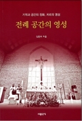 전례 공간의 영성 (기억과 공간의 정화, 자리의 영성) / 기쁜소식