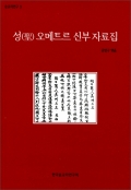 성(聖) 오메트르 신부 자료집 / 한국순교자연구회