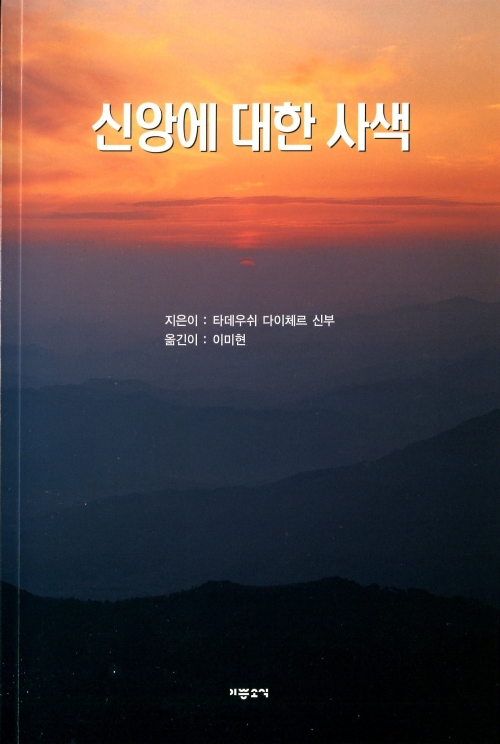 신앙에 대한 사색 / 기쁜소식