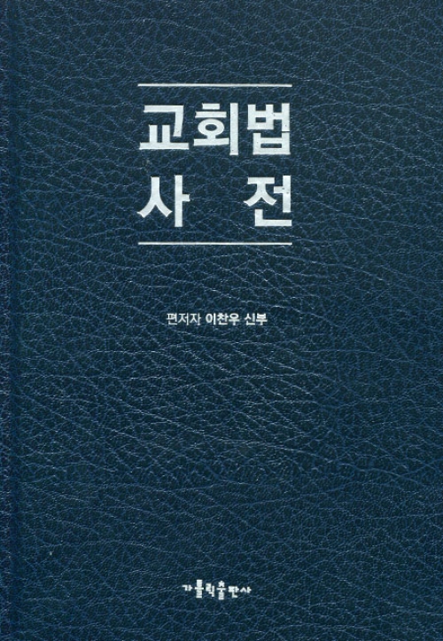 교회법 사전 / 가톨릭출판사