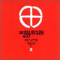 [CD] 평화의 노래 / 김정식 2집 (김정식 로제리오 생활성가)
