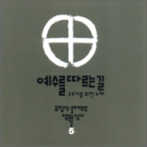 [CD] 예수를 따르는 길 / 김정식 5집 (김정식 로제리오 생활 성가 5)