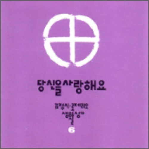 [CD] 당신을 사랑해요 / 김정식 6집 (김정식 로제리오 생활 성가 6)