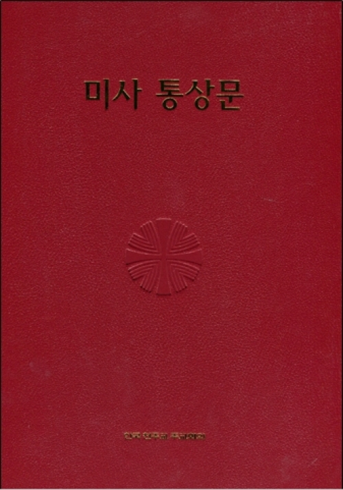 미사 통상문 -사제용(글씨확대판) / 한국 천주교 주교회의