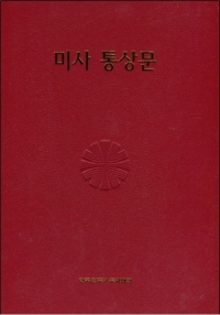 미사 통상문 -사제용(글씨확대판) / 한국 천주교 주교회의