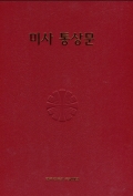 미사 통상문 (사제용) 2종 사이즈 선택 / 한국천주교주교회의