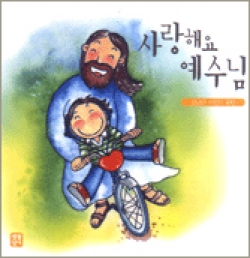 [CD] 사랑해요 예수님 (신난다 어린이 음반) / 생활성서