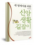 새 영세자를 위한 신앙생활 길잡이 (개정판) / 성바오로