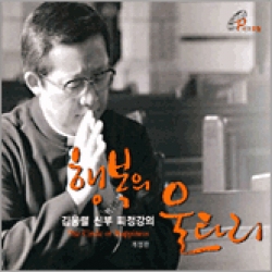 행복의 울타리 (3CD Set) (김웅렬 신부 피정강의)