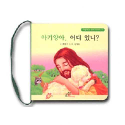 아기양아, 어디 있니? / 바오로딸