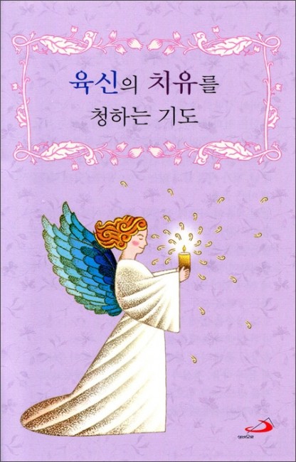 육신의 치유를 청하는 기도 / ssp
