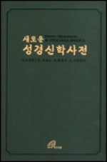 새로운 성경 신학사전 2 / 바오로딸