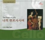 [CD] 나의 위로자시여 The Prayer of Cello / 바오로딸