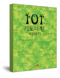 101가지 기도의 힘 이야기 / 성바오로