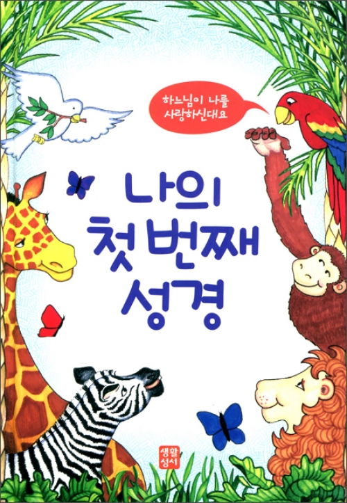 나의 첫 번째 성경  -하느님이 나를 사랑하신대요 / 생활성서