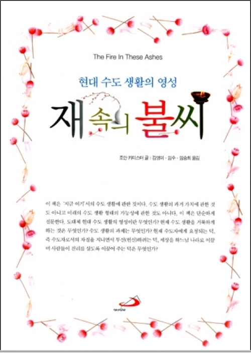 재 속의 불씨 (현대 수도 생활의 영성) / 성바오로