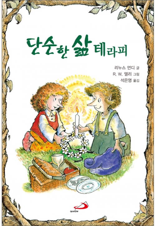 단순한 삶 테라피 / 성바오로