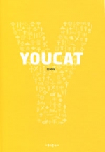 YOUCAT ( 유캣 : 가톨릭 청년 교리서 ) / 가톨릭출판사