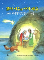 꼬마 여우와 아기 예수 (그리고 따뜻한 성탄절 이야기들 ) / 가톨릭출판사