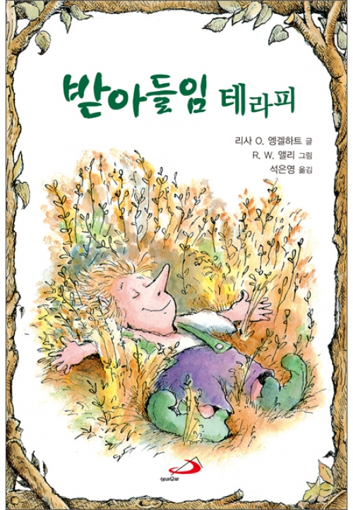 받아들임 테라피 / 성바오로