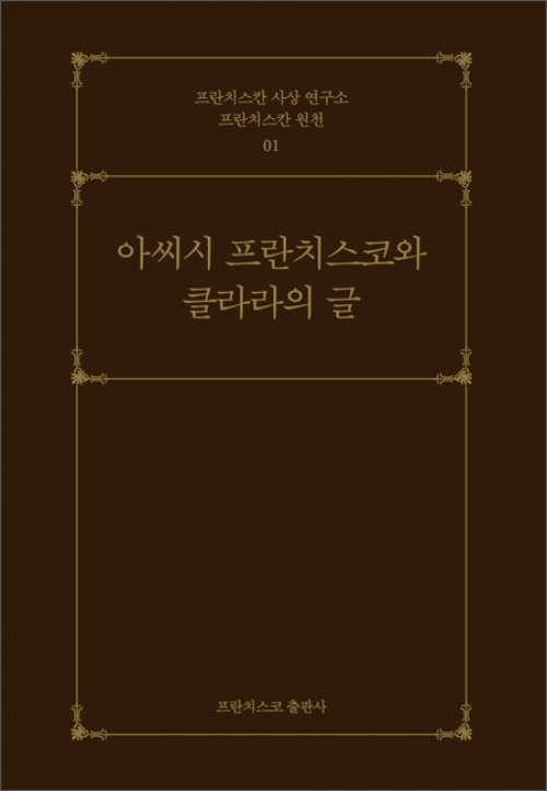 아씨시 프란치스코와 클라라의 글 / 프란치스코 출판사