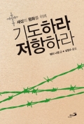 [신심서적] 세상의 평화를 위해 기도하라 저항하라 (평화의 영성 개정판) / 성바오로