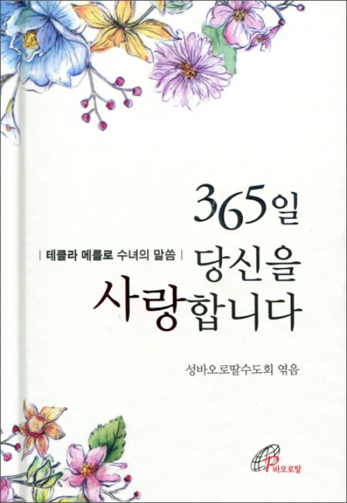 365일 당신을 사랑합니다 / 바오로딸