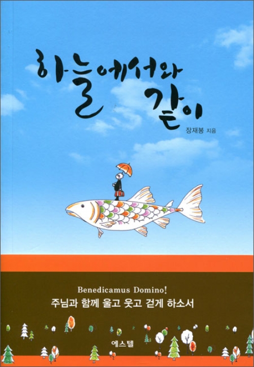 하늘에서와 같이 / 에스텔