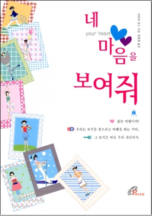 네 마음을 보여줘 / 바오로딸