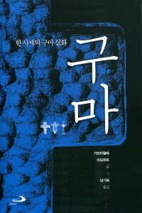 구마 / 성바오로