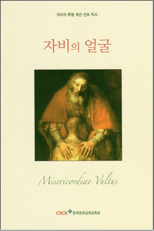자비의 얼굴 / 한국천주교주교회의