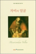 자비의 얼굴 / 한국천주교주교회의