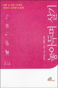 놓아두며 살기 / 바오로딸