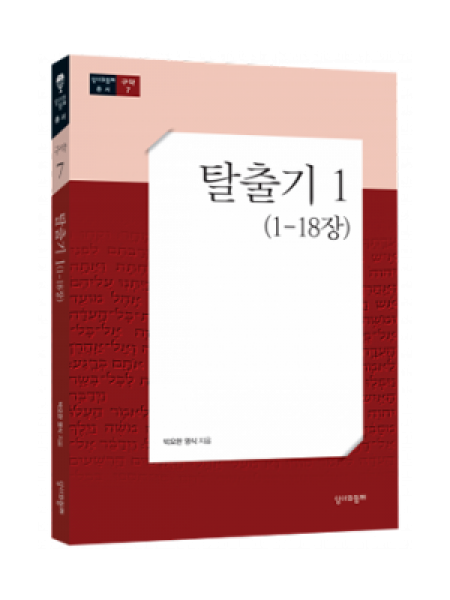 탈출기 1 (1-18장) / 성서와함께