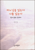 하느님을 읽는다 나를 읽는다 /성서와함께