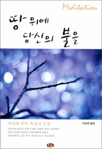 땅 위에 당신의 불을 / 벽난로