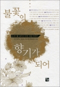 불꽃이 향기가 되어 / 으뜸사랑